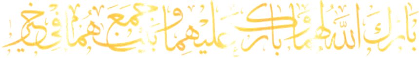 بارك الله لهما وبارك عليهما وجمع بينهما في خير