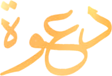 دعوة