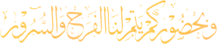 وبحضوركم يتم لنا الفرح والسرور