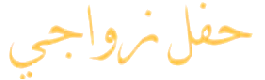 حفل زواجي
